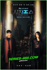 ดูซีรี่ย์ รหัสลับข้ามเวลา Sisyphus (2021) พากย์ไทย Ep.1-16 จบ
