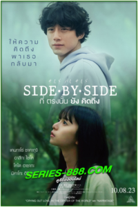 ดูหนัง ที่ตรงนั้นยังคิดถึง Side By Side (2023) พากย์ไทย (เต็มเรื่อง)