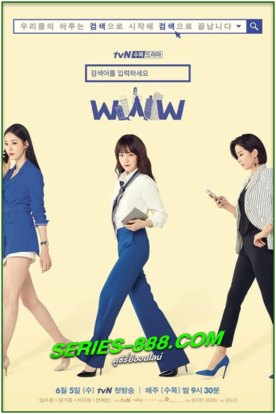 ดูซีรี่ย์ เสิร์ชรัก ตามหัวใจ Search WWW (2019) พากย์ไทย Ep.1-16 จบ