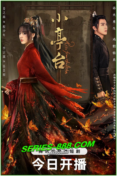 ดูซีรี่ย์ เงารักซ่อนแค้น Rise from the Ashes (2024) ซับไทย Ep .1-24 จบ
