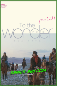 ดูซีรี่ย์ สู่แดนฝันอาเล่อไท่ To the Wonder (2024) ซับไทย Ep.1-8 จบ