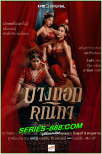 ดูละคร บางกอกคณิกา Bangkok Blossom (2024) ย้อนหลัง Ep.1-8 จบ