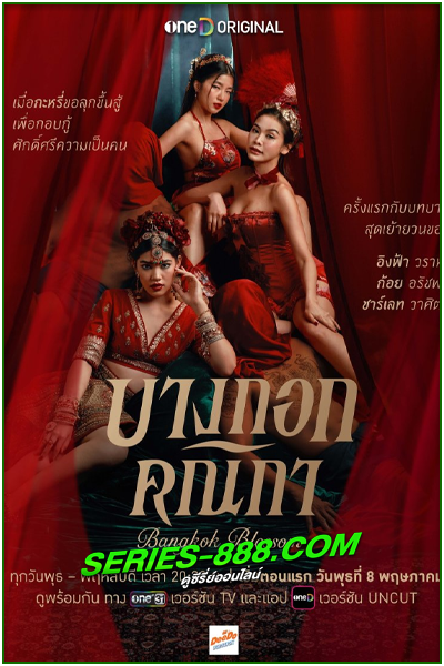 ดูละคร บางกอกคณิกา Bangkok Blossom (2024) ย้อนหลัง Ep.1-8 จบ
