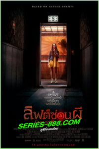 ดูหนัง ลิฟต์ซ่อนผี Elevator Game (2023) เต็มเรื่อง (พากย์ไทย)
