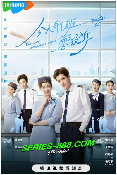 ดูซีรี่ย์ รักนี้ไม่มีคอมเพลน The Zero Complaint Flight (2024) ซับไทย Ep.1-24 จบ