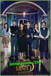 ดูซีรี่ย์ คำสาปจันทรา กาลเวลาแห่งรัก Hotel Del Luna (2019) พากย์ไทย Ep.1-16 จบ