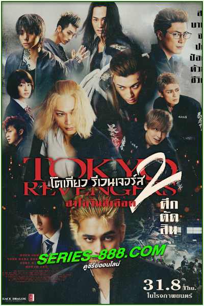 ดูหนัง โตเกียว รีเวนเจอร์ส 2 ฮาโลวีนสีเลือด ศึกตัดสิน Tokyo Revengers 2 (2023) พากย์ไทย (เต็มเรื่อง)