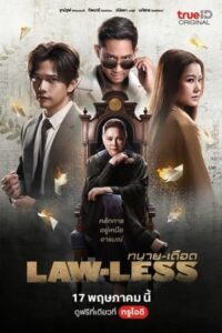 ดูซีรี่ย์ไทย ทนายเดือด LAWLESS (2024) Ep.1-16 จบ
