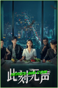 ดูซีรี่ย์ แค้นที่ไร้เสียง Moment of Silence (2024) ซับไทย Ep.1- 20 จบ