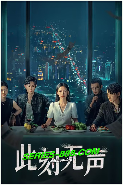 ดูซีรี่ย์ แค้นที่ไร้เสียง Moment of Silence (2024) ซับไทย Ep.1- 20 จบ
