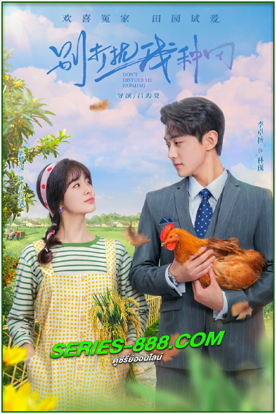 ดูซีรี่ย์จีน ฟาร์มนี้มีรัก Don’t Disturb Me Farming (2024) พากย์ไทย Ep.1-24 จบ