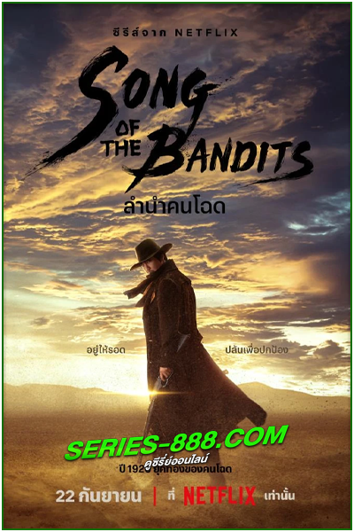 ดูซีรี่ย์ ลำนำคนโฉด Song of the Bandits (2023) พากย์ไทย Ep.1-9 (Netflix)