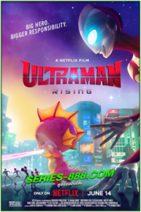 ดูอนิเมชั่น อุลตร้าแมน: ผงาด Ultraman Rising (2024) พากยไทย (เต็มเรื่อง)