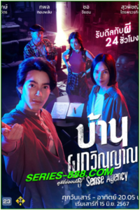 ดูละครไทย บ้านผูกวิญญาณ 6th Sense Agency (2024) ย้อนหลัง Ep.1-22 จบ