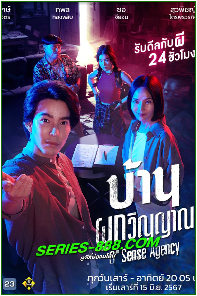 ดูละครไทย บ้านผูกวิญญาณ 6th Sense Agency (2024) ย้อนหลัง Ep.1-22 จบ