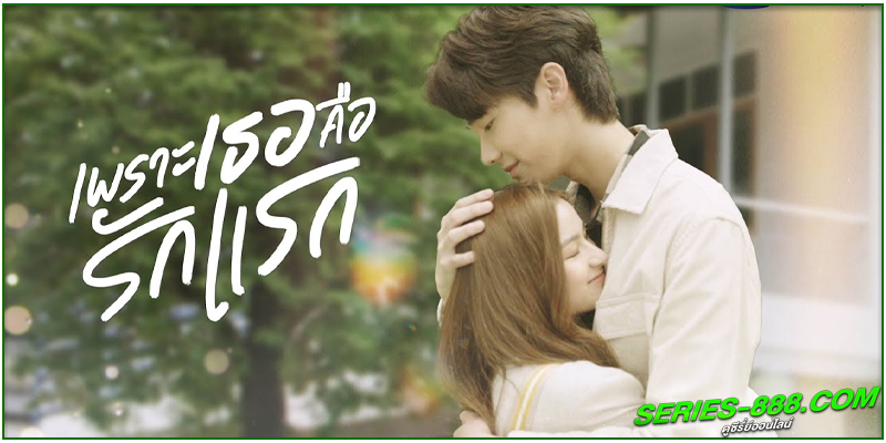 ดูซีรี่ย์ไทย เพราะเธอคือรักแรก ดูซีรี่ย์ไทย เพราะเธอคือรักแรก