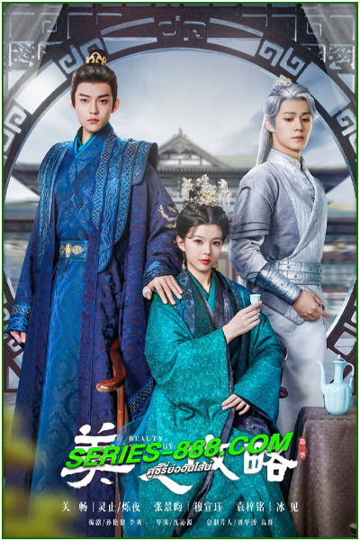 ดูซีรี่ย์จีน กลยุทธ์หญิงงาม Beauty Strategy (2024) ซับไทย Ep.1-24 จบ
