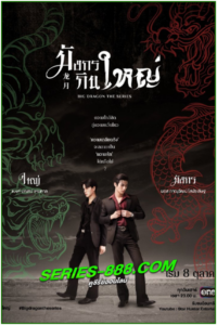 ดูซีรี่ย์ไทย มังกรกินใหญ่ Big Dragon (2022) ย้อนหลัง EP.1-8 จบ