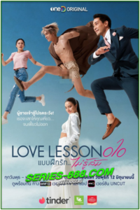 ดูซีรี่ย์ไทย Love Lesson 010 แบบฝึกรัก..ไม่รู้ล้ม (2024) ย้อนหลัง EP.1-8 จบ