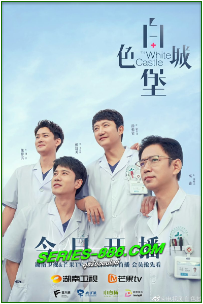 ดูซีรี่ย์ ปรมาจารย์ห้องฉุกเฉิน The White Castle (2023) พากย์ไทย Ep.1- 40 จบ