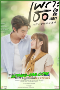 ดูซีรี่ย์ไทย เพราะเธอคือรักแรก A Love So Beautiful (2024) Ep.1-18 จบ เวอร์ชั่นไทย