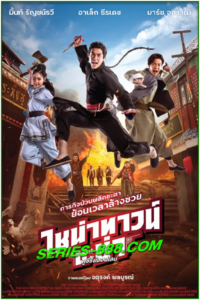 ดูหนัง ไชน่าทาวน์ชะช่า China town Cha Cha (2024) พากย์ไทย (เต็มเรื่อง)