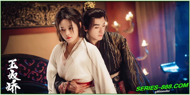ดูซีรี่ย์ ทาสรักฝ่าบาท ดูซีรี่ย์ ทาสรักฝ่าบาท