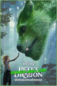 ดูหนัง พีทกับมังกรมหัศจรรย์ Pete s Dragon (2016) พากย์ไทย (เต็มเรื่อง)