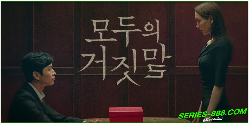 ดูซีรี่ย์ เกมโกหก ดูซีรี่ย์ เกมโกหก