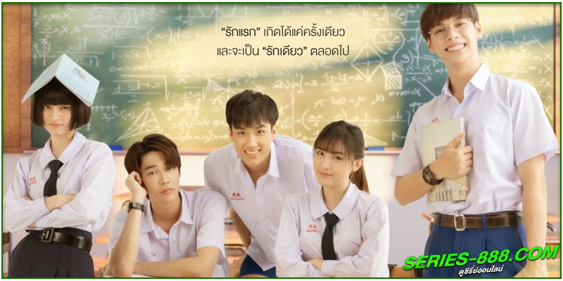 ดูซีรี่ย์ไทย เพราะเธอคือรักแรก ดูซีรี่ย์ไทย เพราะเธอคือรักแรก