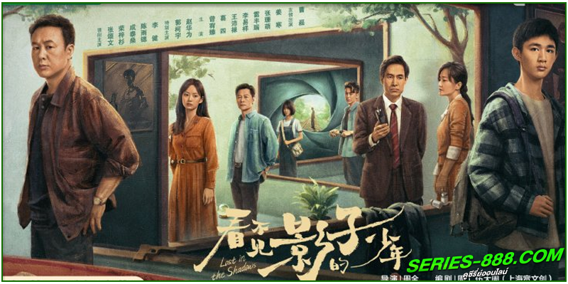 ดูซีรี่ย์ เด็กชายผู้ไม่เห็นเงา ดูซีรี่ย์ เด็กชายผู้ไม่เห็นเงา