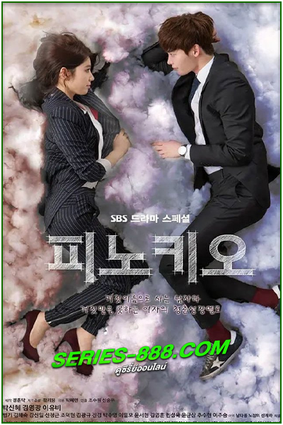 ดูซีรี่ย์ พิน็อกคิโอ รักนี้หัวใจไม่โกหก Pinocchio (2014) พากย์ไทย Ep.1-20 จบ