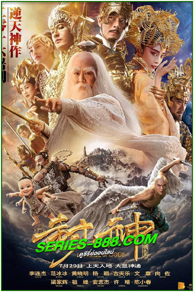 ดูหนัง สงครามเทพเจ้า League of Gods (2016) ซับไทย-พากย์ไทย (เต็มเรื่อง)