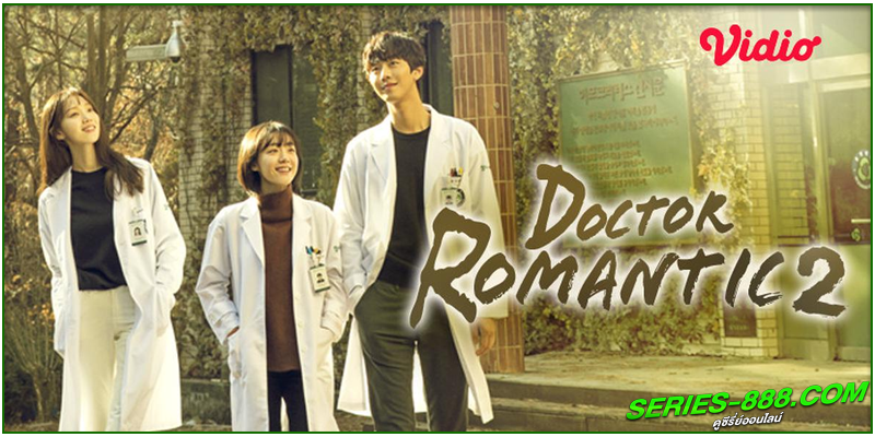 ดูซีรี่ย์ ดอกเตอร์ โรแมนติก 2 ดูซีรี่ย์ ดอกเตอร์ โรแมนติก 2