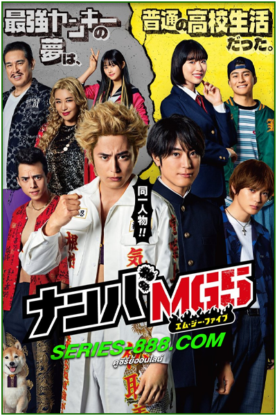 ดูซีรี่ย์ นัมบะ MG5 Nanba MG5 (2022) พากย์ไทย Ep.1-11 จบ