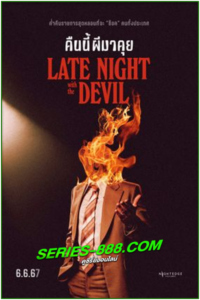 ดูหนัง คืนนี้ผีมาคุย Late Night with the Devil (2023) พากย์ไทย (เต็มเรื่อง)
