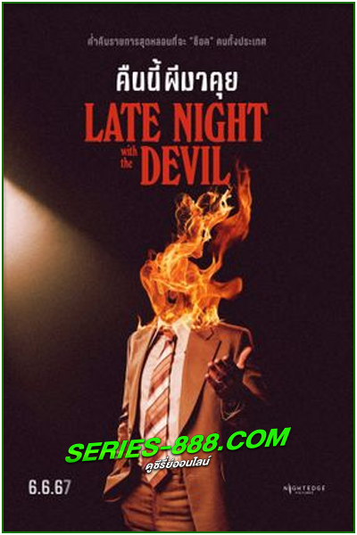 ดูหนัง คืนนี้ผีมาคุย Late Night with the Devil (2023) พากย์ไทย (เต็มเรื่อง)