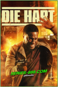 ดูหนัง ฮาร์ต อึดเต็มคาราเบล 2 Die Hart 2: Die Harter (2024) พากย์ไทย (เต็มเรื่อง)