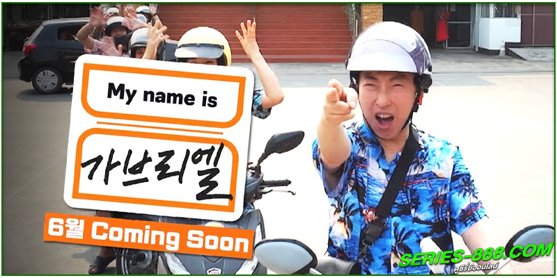 ดูซีรี่ย์ My Name is Grabriel ดูซีรี่ย์ My Name is Grabriel