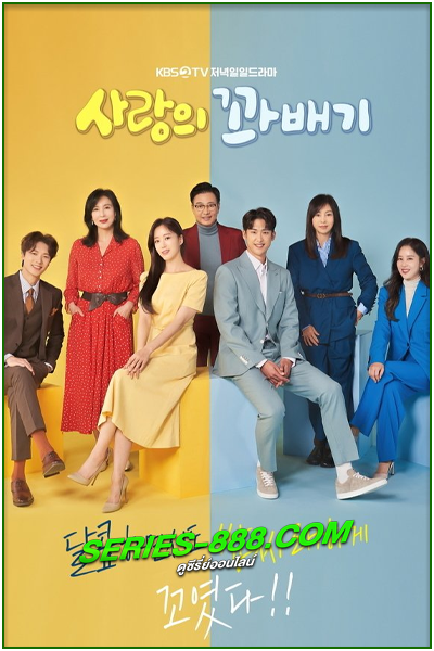 ดูซีรี่ย์ รักนี้เซะตุ้มเล้ง Love Twist (2021) พากย์ไทย Ep.1-103 จบ
