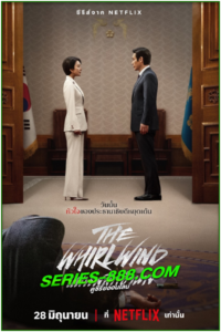 ดูซีรี่ย์ แผนพลิกอำนาจ The Whirlwind (2024) พากย์ไทย- ซับไทย Ep.1-12 จบ