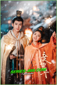 ดูซีรี่ย์ องค์หญิงใหญ่ The Princess Royal (2024) พากย์ไทย-ซับไทย Ep.1-40 จบ