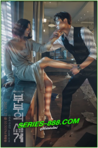 ดูซีรี่ย์ รักร้อน ซ่อนเสน่หา A World of Married Couple (2020) พากย์ไทย Ep.1- 16 จบ