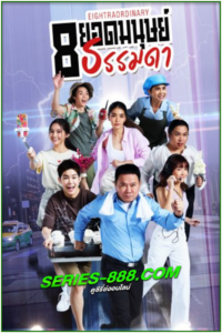 ดูซีรี่ย์ไทย Eightraordinary 8 ยอดมนุษย์ธรรมดา (2024) ย้อนหลัง Ep.1-16 จบ