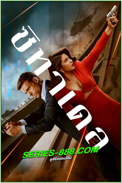 ดูซีรี่ย์ ซิทาเดล ซีซั่น 1 CITADEL (2023) พากย์ไทย Ep.1-6 จบ