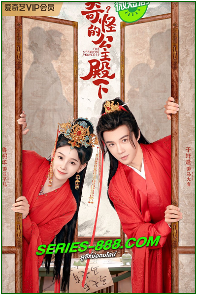 ดูซีรี่ย์ องค์หญิงเพี้ยน The Strange Princess (2024) ซับไทย Ep.1-24 จบ