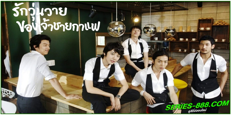 ดูซีรี่ย์ รักวุ่นวายของเจ้าชายกาแฟ ดูซีรี่ย์ รักวุ่นวายของเจ้าชายกาแฟ