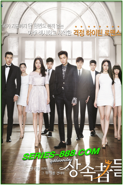 ดูซีรี่ย์ วุ่นรักทายาทพันล้าน The Heirs (2013) พากย์ไทย Ep.1-20 จบ
