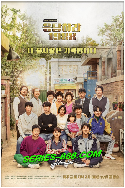 ดูซีรี่ย์ ปีไหนก็รักเธอ 1988 Reply 1988 (2015) พากย์ไทย Ep.1- 20 จบ