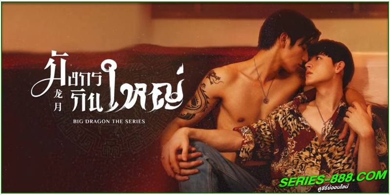 ดูซีรี่ส์ไทย มังกรกินใหญ่ ดูซีรี่ส์ไทย มังกรกินใหญ่